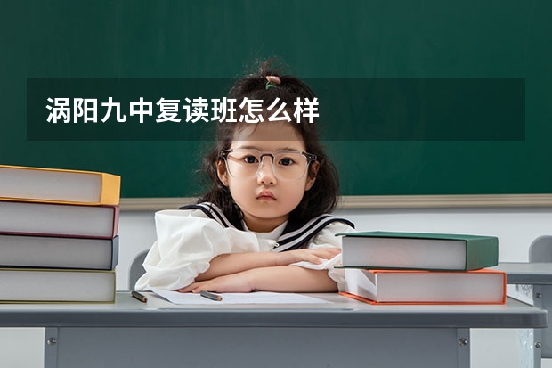 涡阳九中复读班怎么样