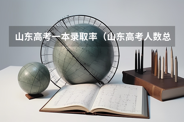山东高考一本录取率（山东高考人数总结 山东高考历年人数统计）