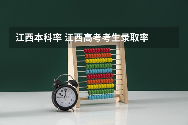 江西本科率 江西高考考生录取率