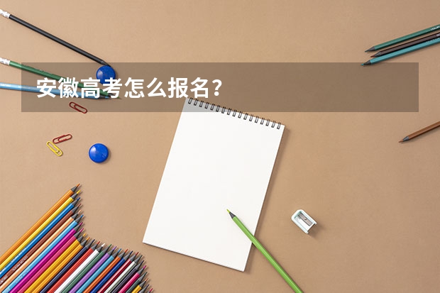 安徽高考怎么报名？