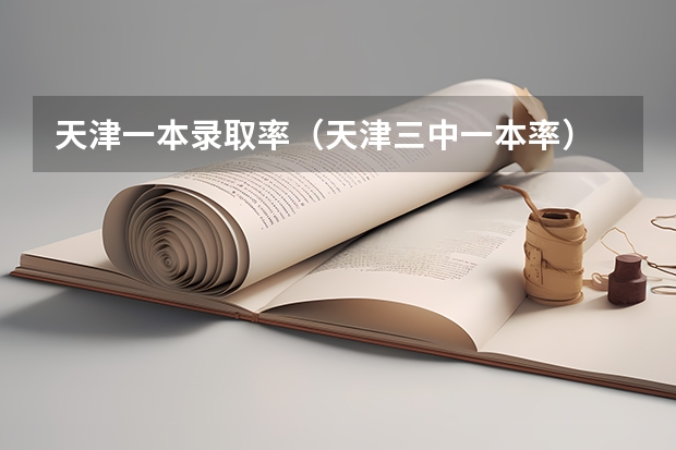 天津一本录取率（天津三中一本率）