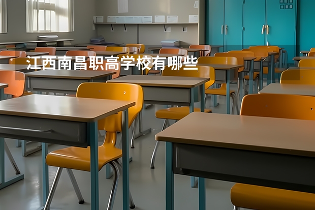 江西南昌职高学校有哪些