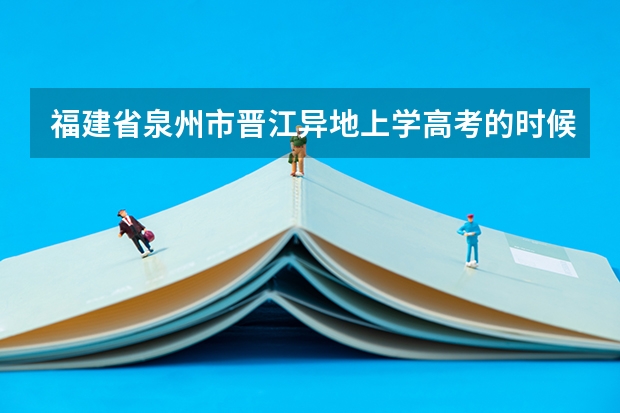 福建省泉州市晋江异地上学高考的时候需要回户籍地吗？
