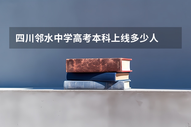 四川邻水中学高考本科上线多少人