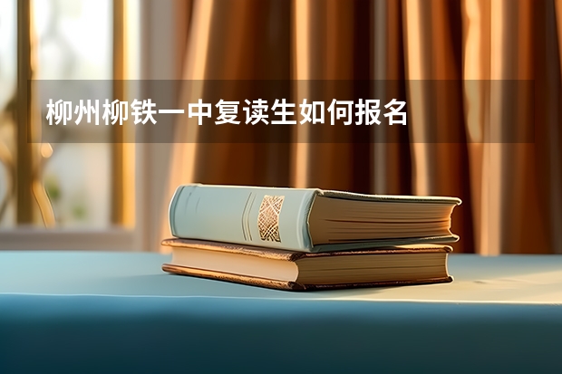 柳州柳铁一中复读生如何报名