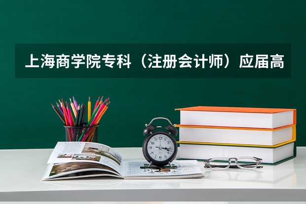 上海商学院专科（注册会计师）应届高中生，考的人多吗？容易考吗？