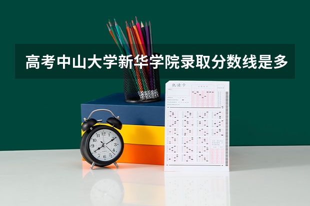 高考中山大学新华学院录取分数线是多少