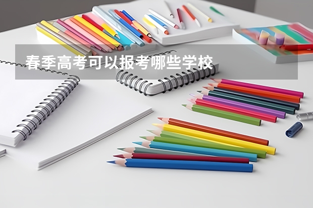 春季高考可以报考哪些学校