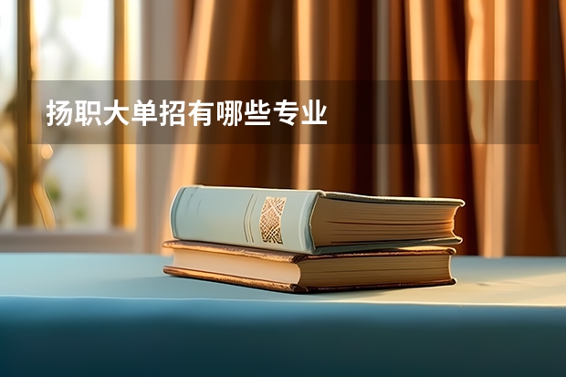 扬职大单招有哪些专业