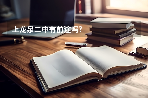 上龙泉二中有前途吗?