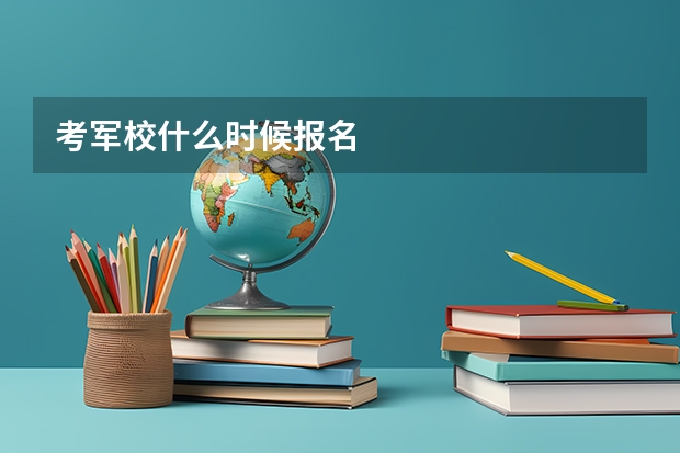 考军校什么时候报名
