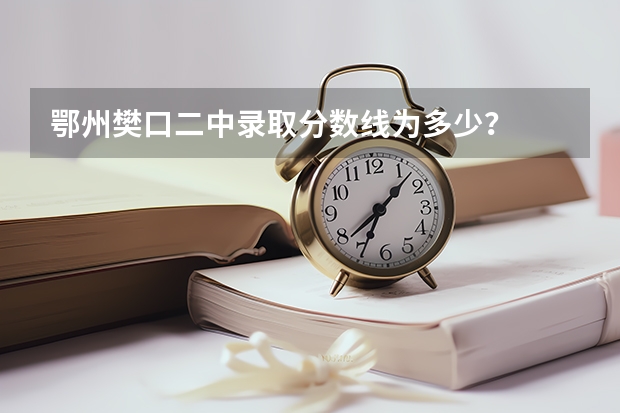 鄂州樊口二中录取分数线为多少？
