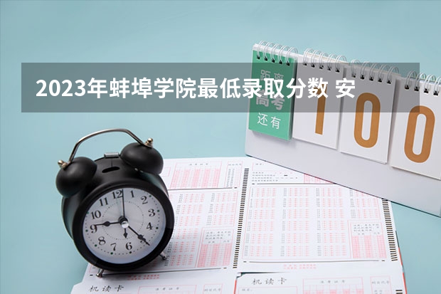 2023年蚌埠学院最低录取分数 安徽往年录取分数是多少