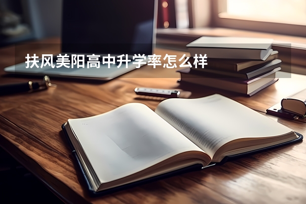 扶风美阳高中升学率怎么样
