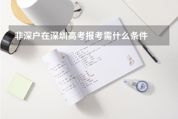 非深户在深圳高考报考需什么条件