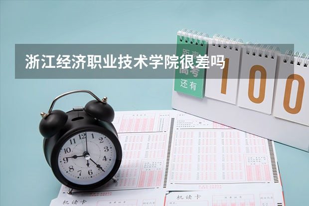 浙江经济职业技术学院很差吗