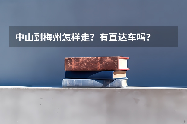 中山到梅州怎样走？有直达车吗？