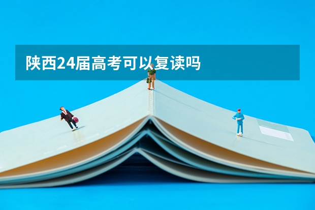 陕西24届高考可以复读吗