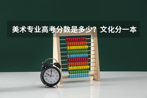 美术专业高考分数是多少？文化分一本和二本。要求是多少？