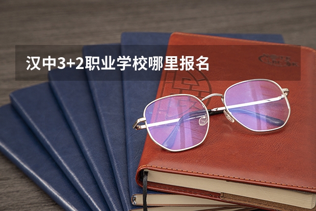汉中3+2职业学校哪里报名