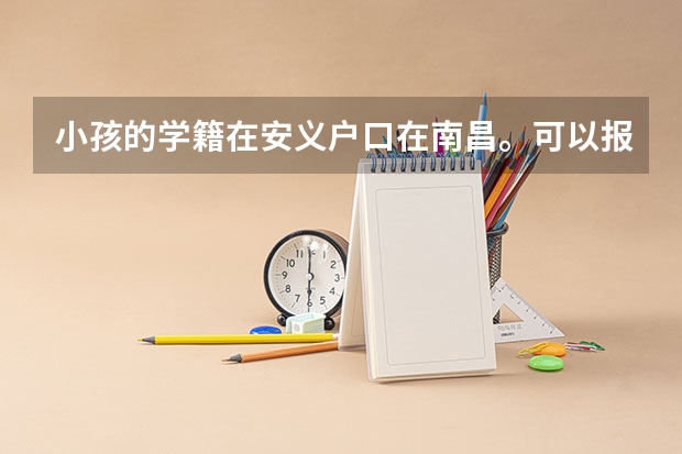 小孩的学籍在安义户口在南昌。可以报南昌的学校吗?