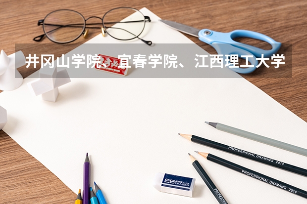 井冈山学院、宜春学院、江西理工大学、上饶师范学院今年是否会降到二本分数线以下录取 宜春学院录取分数线