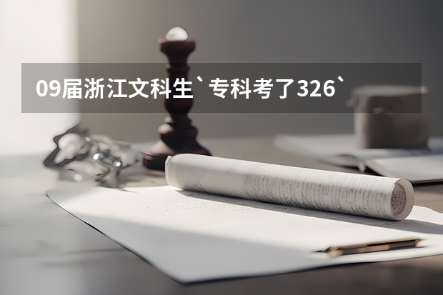 09届浙江文科生`专科考了326`请问有什么学校比较容易上的