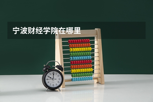 宁波财经学院在哪里