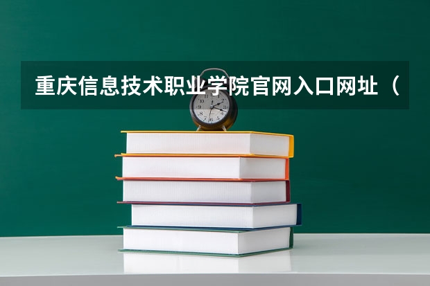 重庆信息技术职业学院官网入口网址(深圳平湖外国语高中录取分数线)