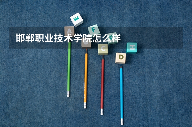 邯郸职业技术学院怎么样