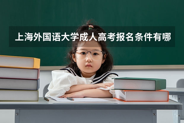 上海外国语大学成人高考报名条件有哪些