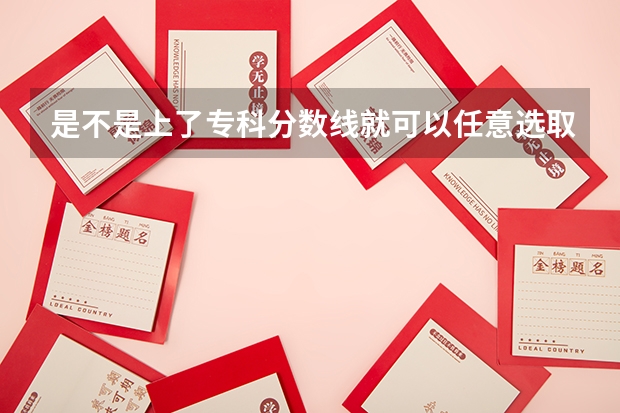 是不是上了专科分数线就可以任意选取专业（四川电力职业技术学院是公办还是民办大学？）
