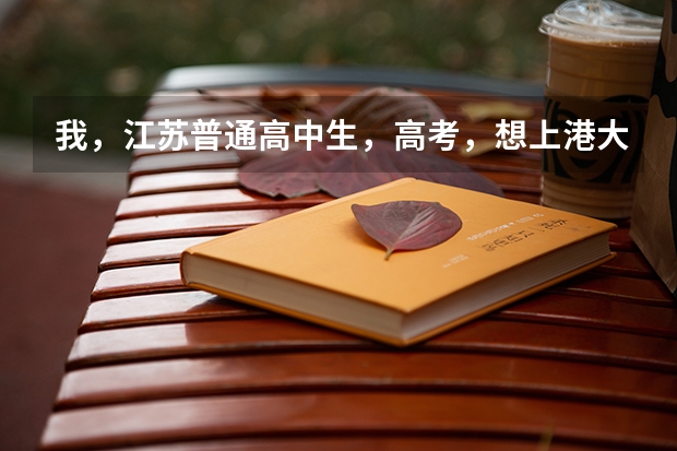 我，江苏普通高中生，高考，想上港大的国际商业及环球管理。希望能够深入了解这个专业！（香港大学入学条件）