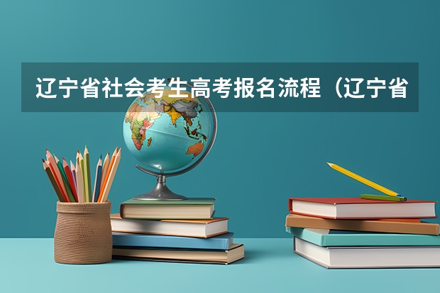 辽宁省社会考生高考报名流程（辽宁省成人高考的报名条件？）