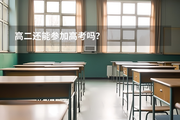 高二还能参加高考吗？