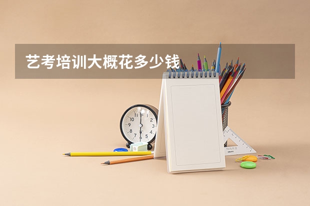 艺考培训大概花多少钱