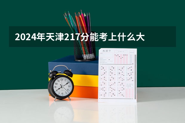 2024年天津217分能考上什么大学？