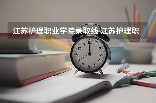 江苏护理职业学院录取线 江苏护理职业学院是公办还是民办大学？