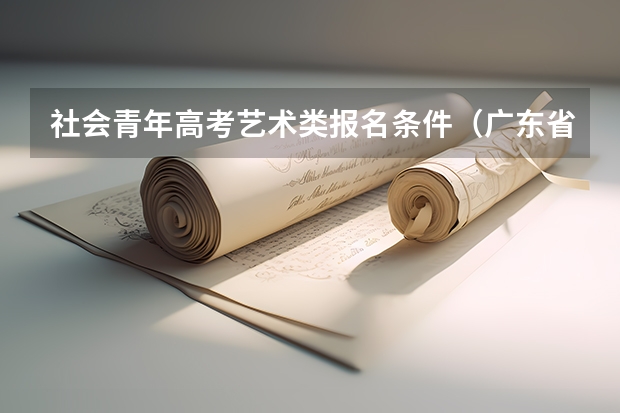社会青年高考艺术类报名条件（广东省外语艺术职业学院的招生条件）