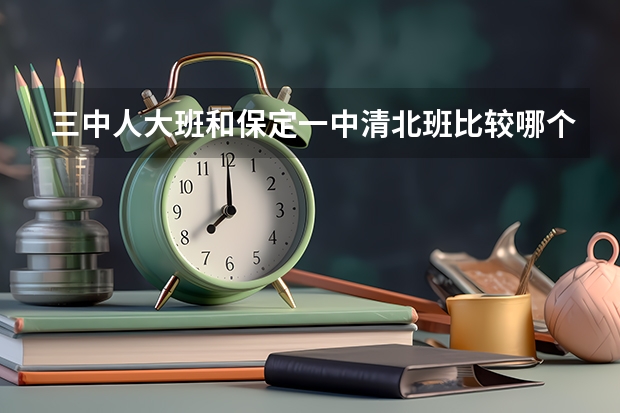 三中人大班和保定一中清北班比较哪个高考升学率高