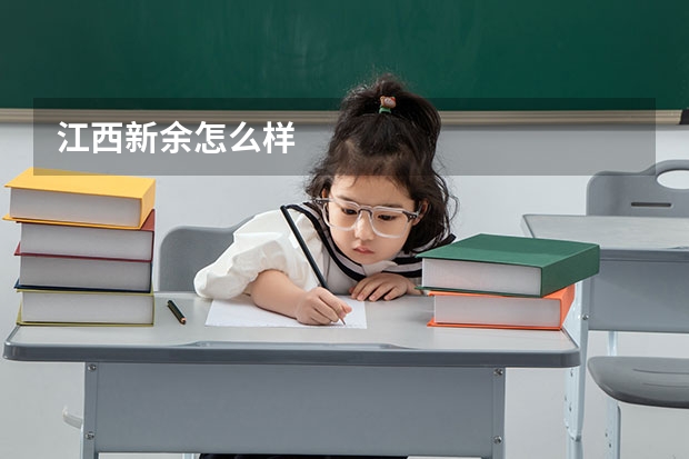 江西新余怎么样