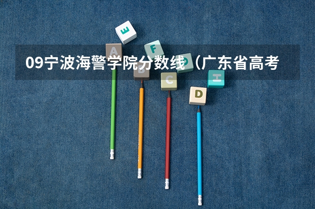 09宁波海警学院分数线（广东省高考分数排名）