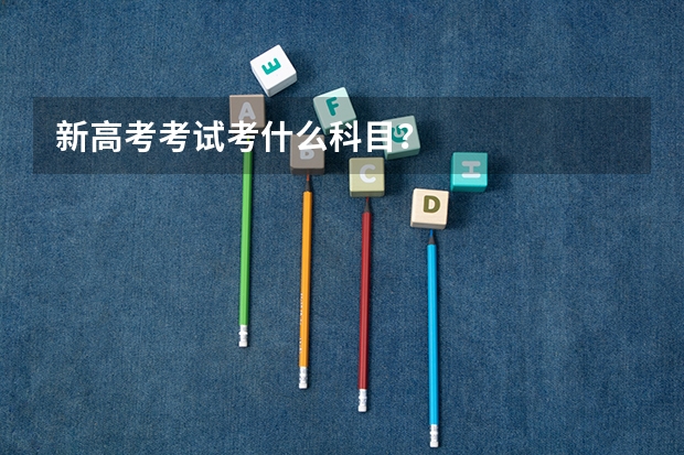 新高考考试考什么科目？