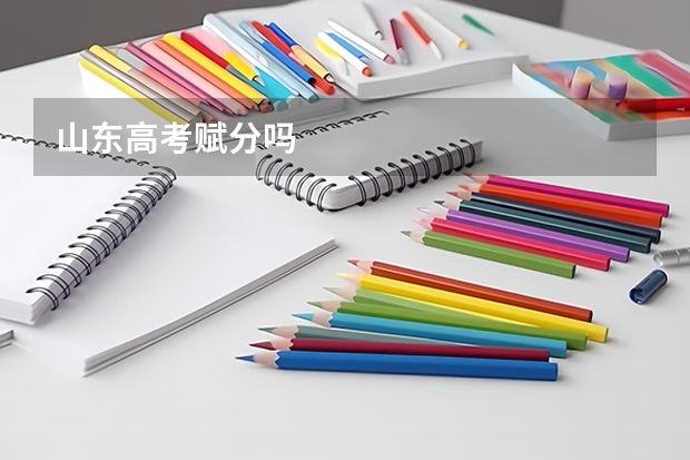 山东高考赋分吗