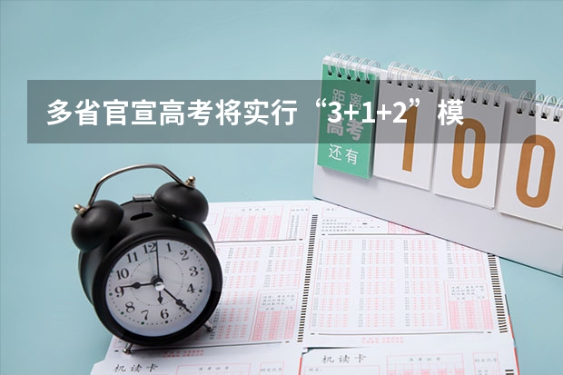 多省官宣高考将实行“3+1+2”模式（河南高考乙卷还是甲卷）