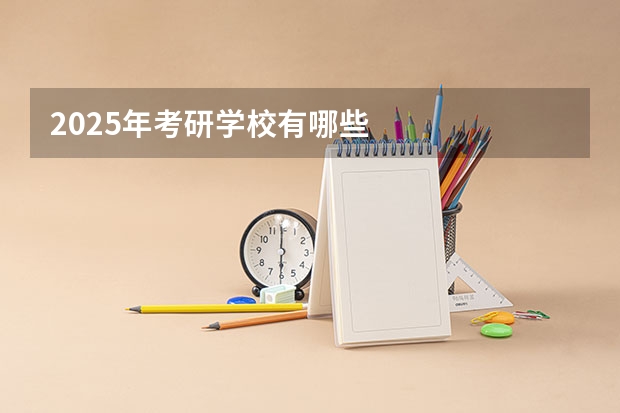 2025年考研学校有哪些