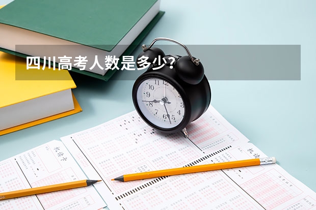 四川高考人数是多少？