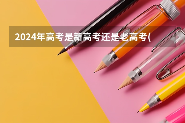 2024年高考是新高考还是老高考(四川24年高考是旧高考吗)