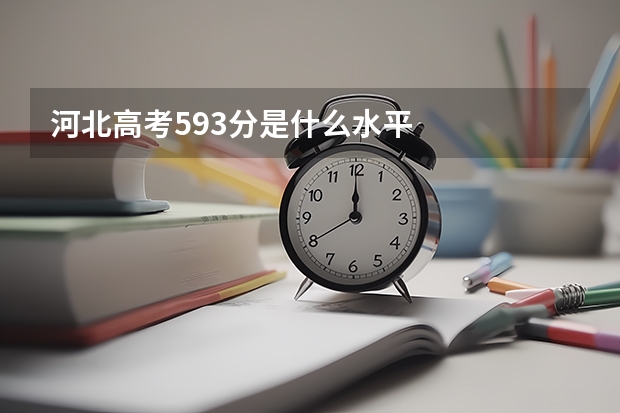 河北高考593分是什么水平