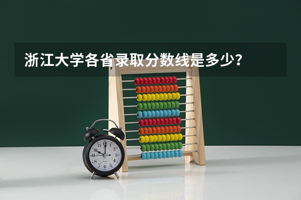 浙江大学各省录取分数线是多少？